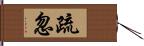 疏忽 Hand Scroll