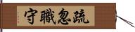 疏忽職守 Hand Scroll