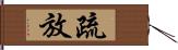 疏放 Hand Scroll