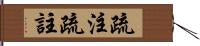 疏注 Hand Scroll