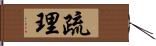 疏理 Hand Scroll