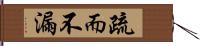 疏而不漏 Hand Scroll