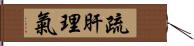 疏肝理氣 Hand Scroll