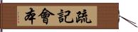 疏記會本 Hand Scroll