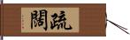 疏闊 Hand Scroll