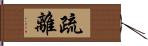 疏離 Hand Scroll