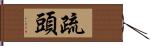 疏頭 Hand Scroll