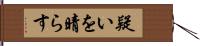 疑いを晴らす Hand Scroll