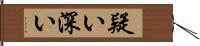 疑い深い Hand Scroll