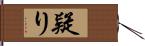 疑り Hand Scroll