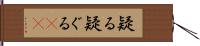 疑る Hand Scroll
