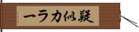 疑似カラー Hand Scroll