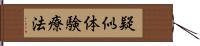 疑似体験療法 Hand Scroll