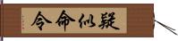 疑似命令 Hand Scroll