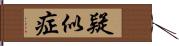 疑似症 Hand Scroll