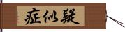 疑似症 Hand Scroll