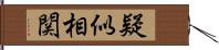 疑似相関 Hand Scroll