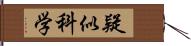 疑似科学 Hand Scroll