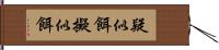 疑似餌 Hand Scroll
