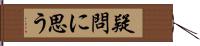 疑問に思う Hand Scroll