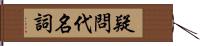 疑問代名詞 Hand Scroll