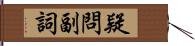 疑問副詞 Hand Scroll