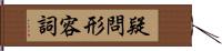 疑問形容詞 Hand Scroll