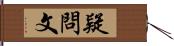 疑問文 Hand Scroll