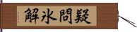 疑問氷解 Hand Scroll