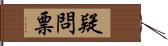 疑問票 Hand Scroll