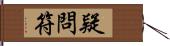 疑問符 Hand Scroll