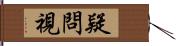 疑問視 Hand Scroll