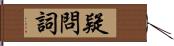 疑問詞 Hand Scroll