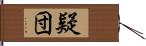 疑団 Hand Scroll