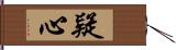 疑心 Hand Scroll