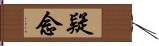 疑念 Hand Scroll