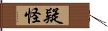 疑怪 Hand Scroll