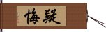 疑悔 Hand Scroll