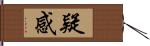 疑感 Hand Scroll