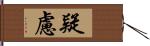 疑慮 Hand Scroll