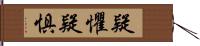 疑懼 Hand Scroll