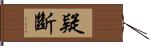 疑斷 Hand Scroll