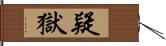 疑獄 Hand Scroll