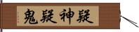 疑神疑鬼 Hand Scroll