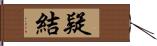 疑結 Hand Scroll