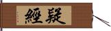 疑經 Hand Scroll