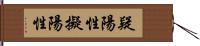 疑陽性 Hand Scroll