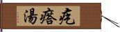 疙瘩湯 Hand Scroll