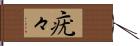 疣々 Hand Scroll