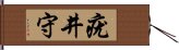 疣井守 Hand Scroll